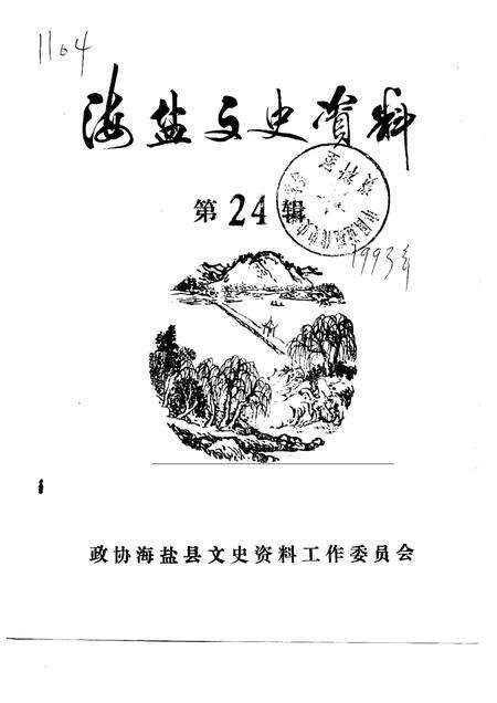 -海盐文史资料  第24辑.pdf电子版_浙江省志缩略图