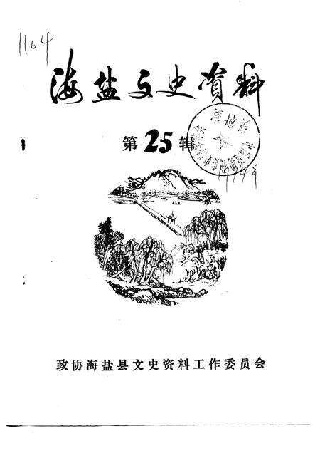 -海盐文史资料  第25辑.pdf电子版_浙江省志缩略图