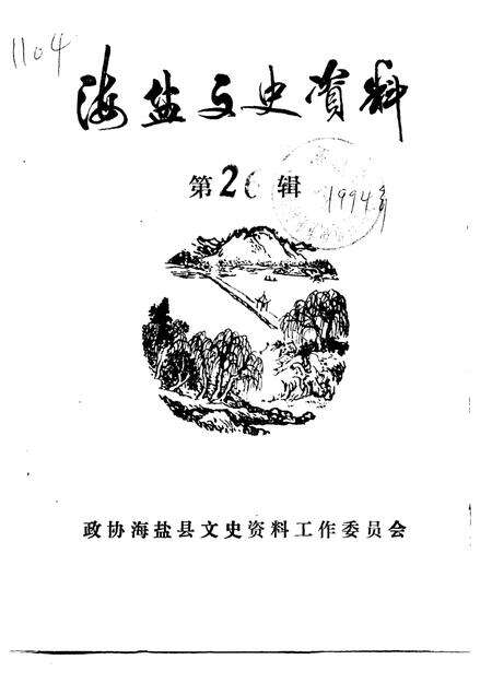 -海盐文史资料  第26辑.pdf电子版_浙江省志缩略图