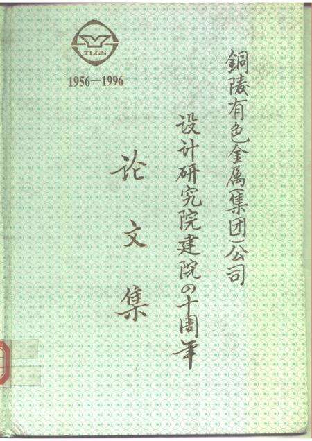 铜陵有色金属  集团  公司设计研究院建院四十周年论文集  1956-1996.pdf电子版_安徽省志缩略图