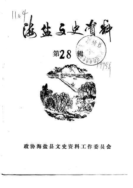 -海盐文史资料  第28辑.pdf电子版_浙江省志缩略图