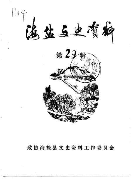 -海盐文史资料  第29辑.pdf电子版_浙江省志缩略图