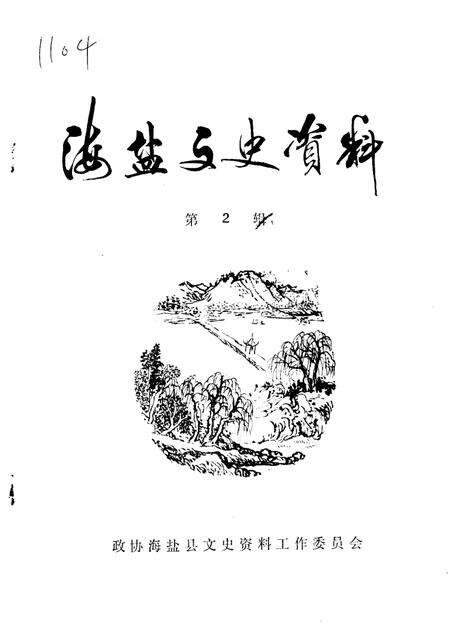 -海盐文史资料  第2辑.pdf电子版_浙江省志缩略图