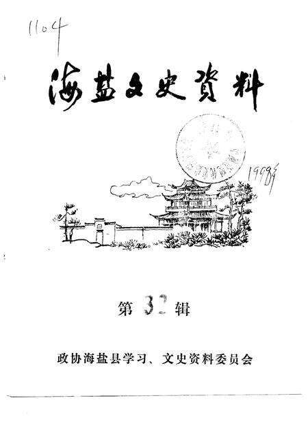 -海盐文史资料  第32辑.pdf电子版_浙江省志缩略图