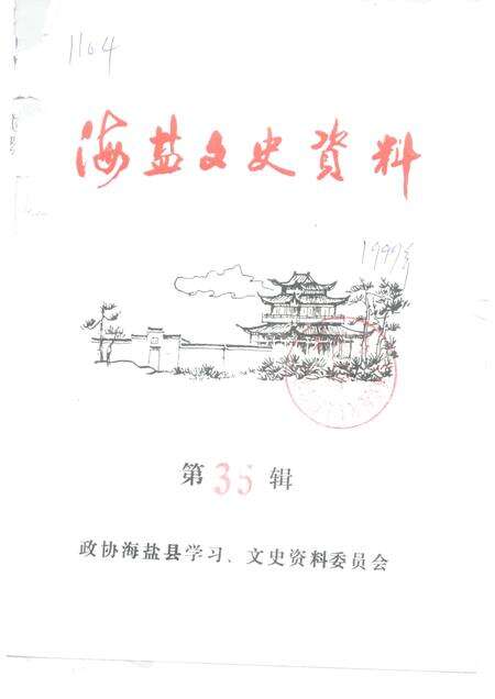 -海盐文史资料  第35辑.pdf电子版_浙江省志缩略图