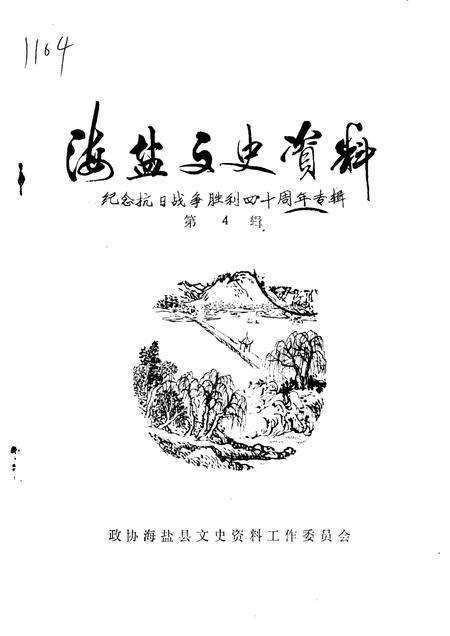 -海盐文史资料  第4辑  纪念抗日战争胜利四十周年专辑.pdf电子版_浙江省志缩略图