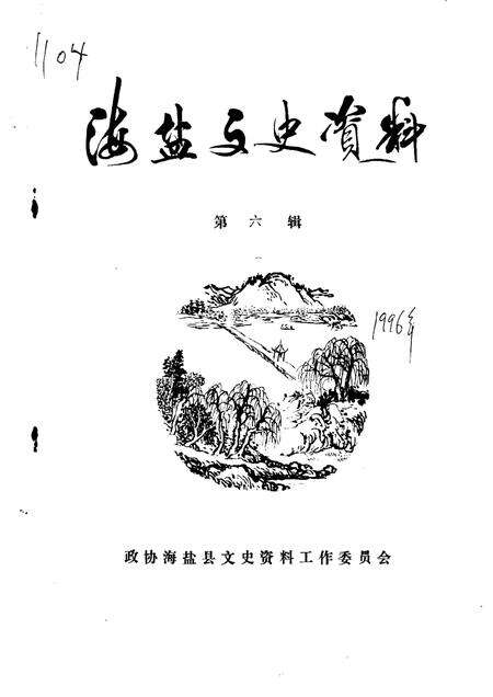-海盐文史资料  第6辑.pdf电子版_浙江省志缩略图