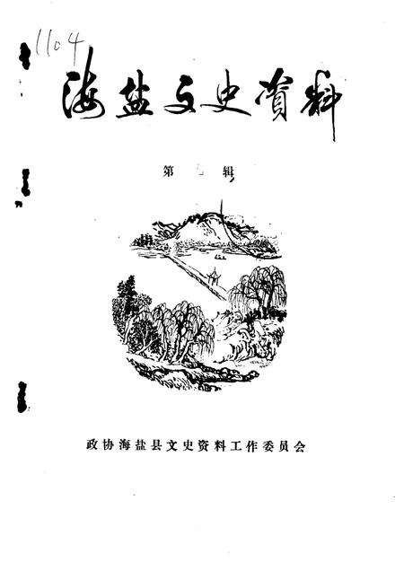 -海盐文史资料  第9辑.pdf电子版_浙江省志缩略图