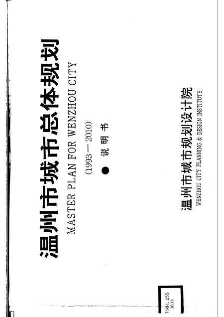 -温州市城市总体规划  1993-2010.pdf电子版_浙江省志缩略图
