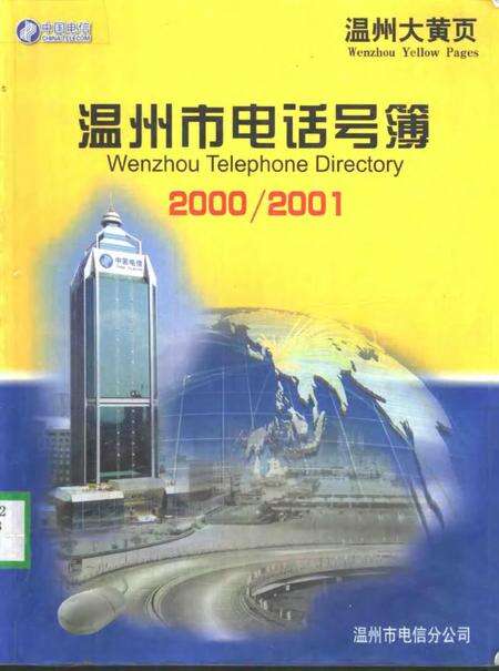 -温州市电话号簿  20002001.pdf电子版_浙江省志缩略图