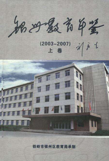 银州教育年鉴（上卷）.pdf电子版_辽宁省志