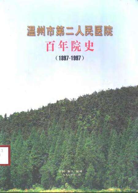 -温州市第二人民医院百年院史  1897-1997.pdf电子版_浙江省志