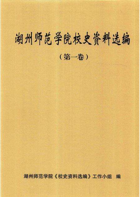 -湖州师范学院校史资料选编  第一卷.pdf电子版_浙江省志缩略图