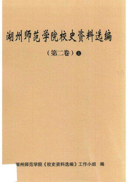 -湖州师范学院校史资料选编  第二卷  上.pdf电子版_浙江省志缩略图