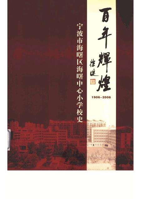 -百年辉煌  1906-2006  宁波市海曙区海曙中心小学校史.pdf电子版_浙江省志缩略图