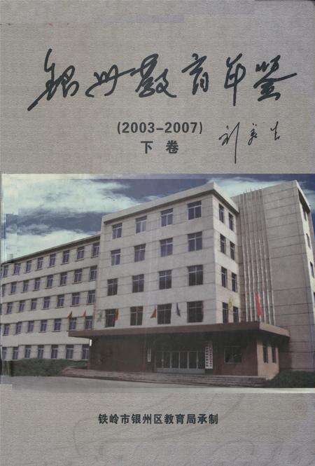 银州教育年鉴（下卷）.pdf电子版_辽宁省志缩略图