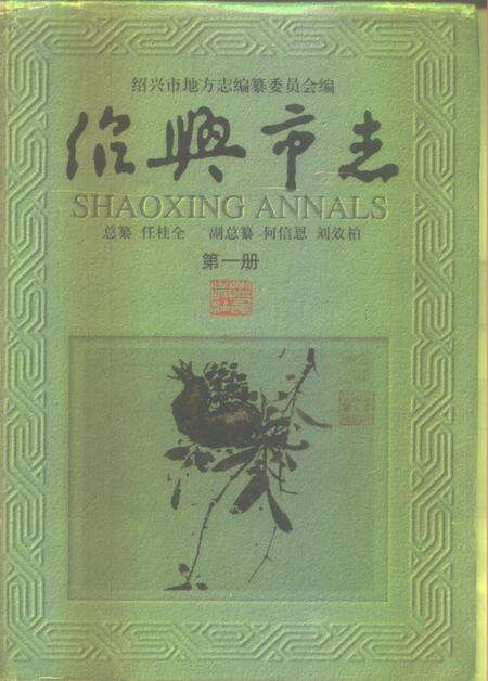 -绍兴市志  第4册  共5册.pdf电子版_浙江省志缩略图
