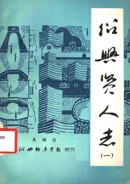 -绍兴贤人志  1.pdf电子版_浙江省志缩略图