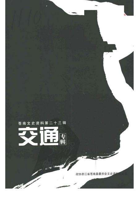 -苍南文史资料第二十三辑：交通专辑.pdf电子版_浙江省志缩略图
