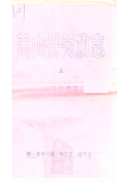 -萧山县劳动志  上  征求意见稿.pdf电子版_浙江省志