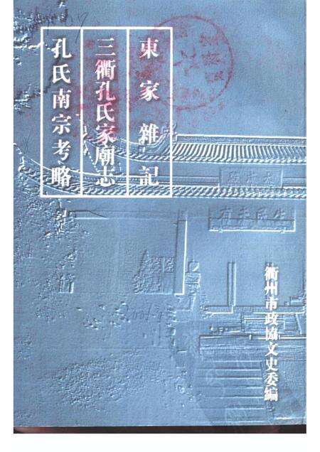 -衢州市文史资料  第24辑  东家杂记  三衢孔氏家庙志  孔氏南宗考略.pdf电子版_浙江省志缩略图