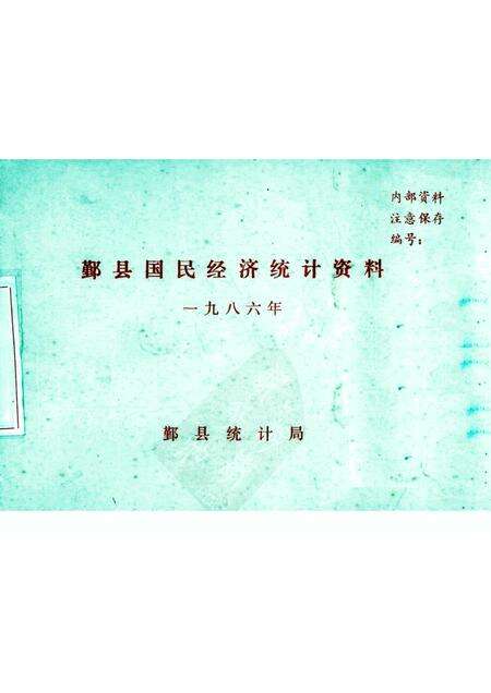 -鄞县国民经济统计资料  1986.pdf电子版_浙江省志缩略图