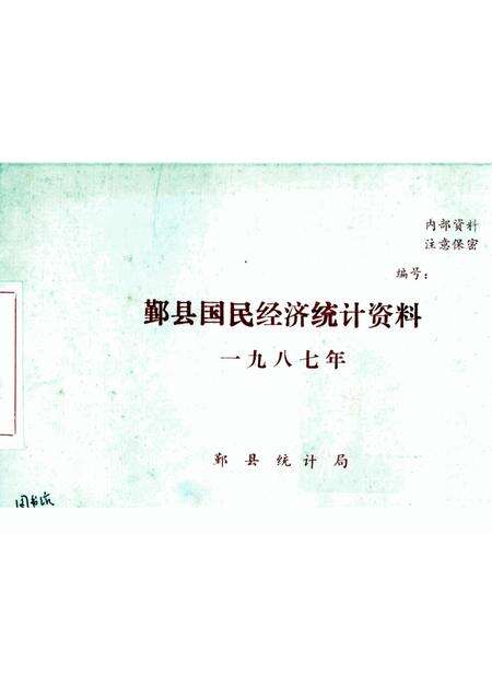 -鄞县国民经济统计资料  1987.pdf电子版_浙江省志缩略图