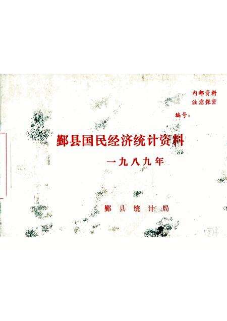 -鄞县国民经济统计资料  1989.pdf电子版_浙江省志缩略图