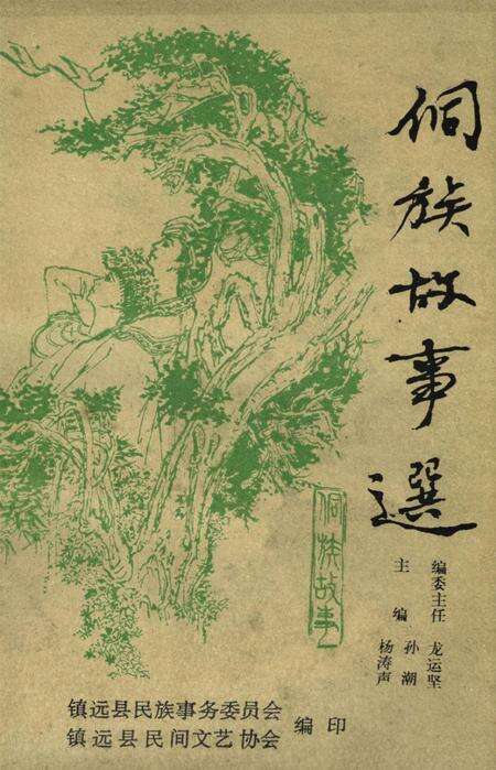 镇远县侗族故事选.pdf电子版_贵州省志缩略图