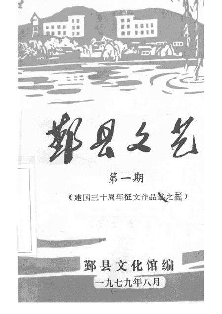 -鄞县文艺  1.pdf电子版_浙江省志缩略图