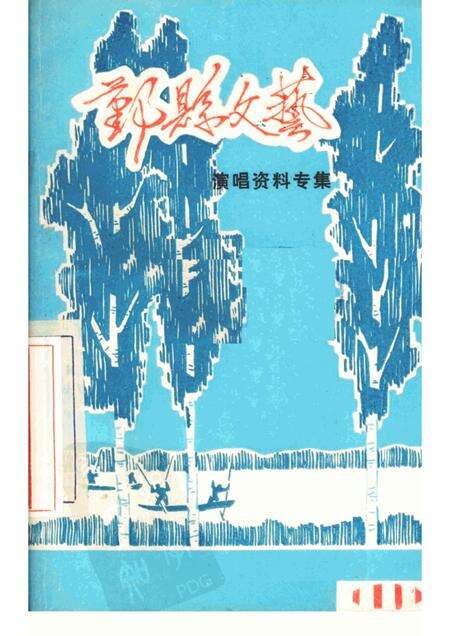 -鄞县文艺  11.pdf电子版_浙江省志缩略图