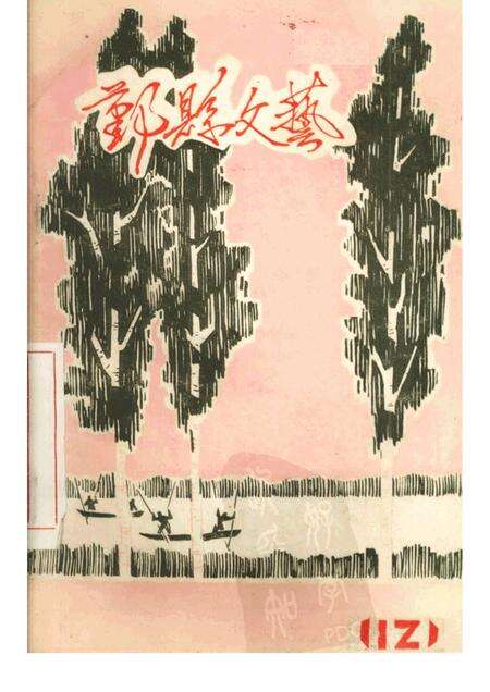 -鄞县文艺  12.pdf电子版_浙江省志缩略图