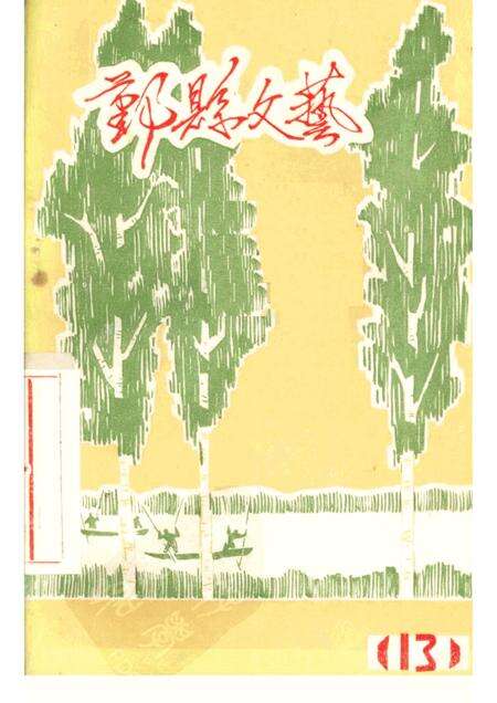 -鄞县文艺  13.pdf电子版_浙江省志缩略图