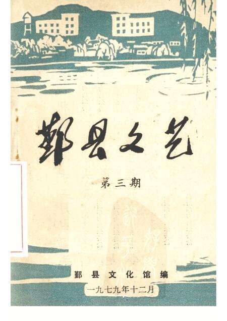 -鄞县文艺  3.pdf电子版_浙江省志缩略图