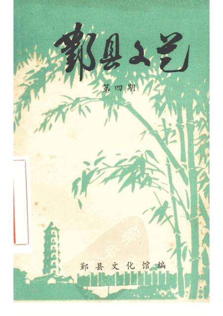-鄞县文艺  4.pdf电子版_浙江省志缩略图
