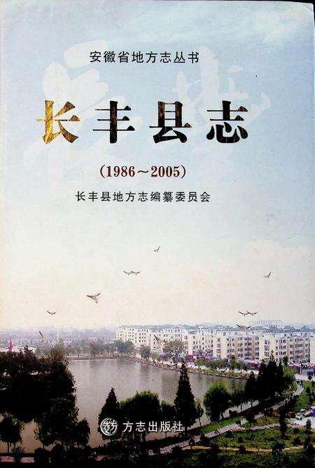 长丰县志（1986-2005）.pdf电子版_安徽省志缩略图