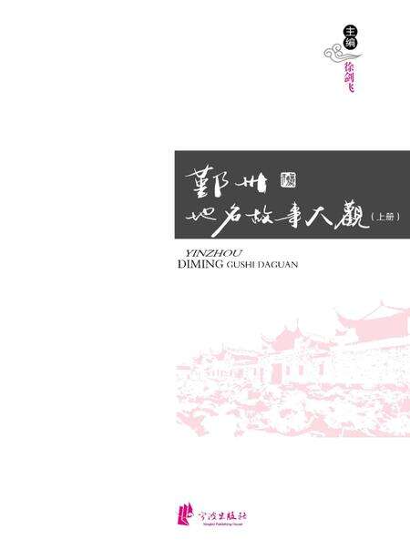 -鄞州地名故事大观  上.pdf电子版_浙江省志缩略图