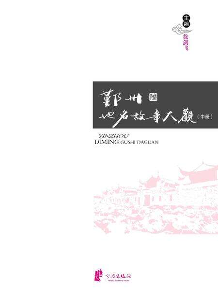 -鄞州地名故事大观  中.pdf电子版_浙江省志缩略图