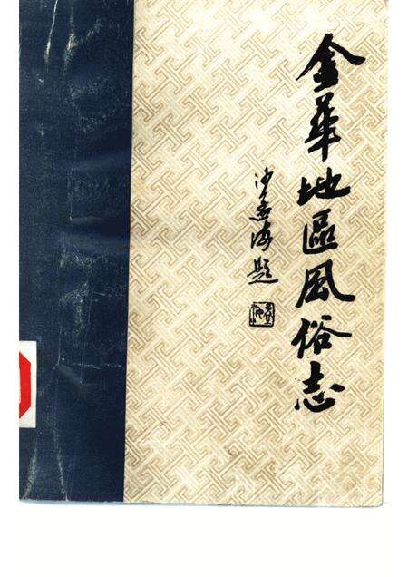 -金华地区风俗志  下  义乌风俗简志.pdf电子版_浙江省志缩略图