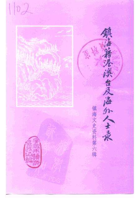 -镇海文史资料  第6辑  镇海籍港澳台及海外人士录.pdf电子版_浙江省志缩略图