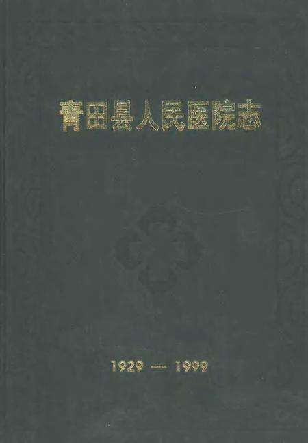 -青田县人民医院志  1929-1999.pdf电子版_浙江省志