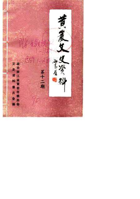-黄岩文史资料  第12辑.pdf电子版_浙江省志缩略图