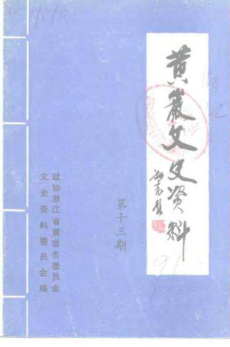 -黄岩文史资料  第13辑.pdf电子版_浙江省志缩略图
