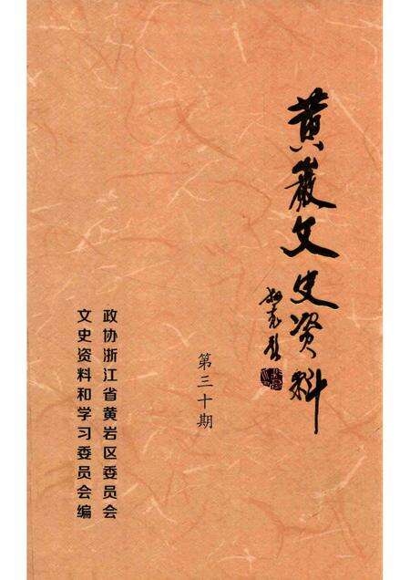 -黄岩文史资料  第三十期  黄岩历代碑拓选.pdf电子版_浙江省志缩略图