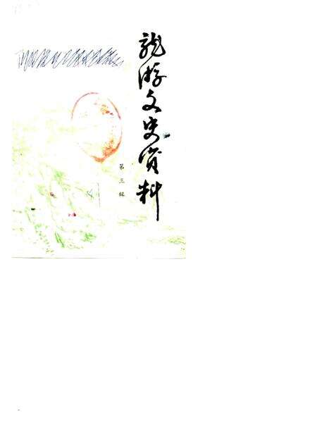 -龙游文史资料  第3辑.pdf电子版_浙江省志