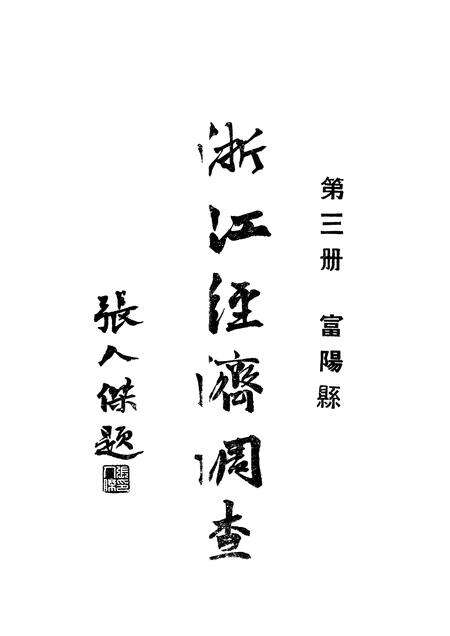 1931-浙江经济调查  第3册  富阳县.pdf电子版_浙江省志缩略图