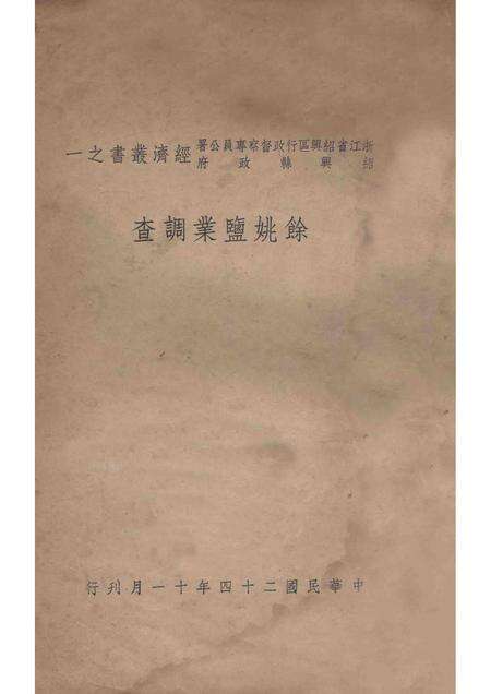 1935-余姚盐业调查.pdf电子版_浙江省志缩略图