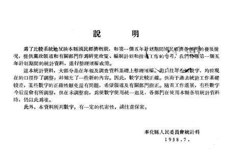 1958-奉化县国民经济统计资料  1952-1957.pdf电子版_浙江省志缩略图