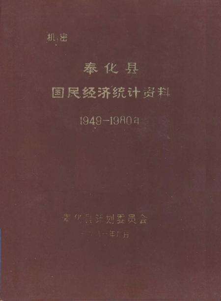1981-奉化县国民经济统计资料  1949-1980年.pdf电子版_浙江省志缩略图