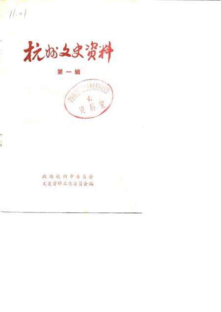 1982-杭州文史资料  第1辑.pdf电子版_浙江省志缩略图